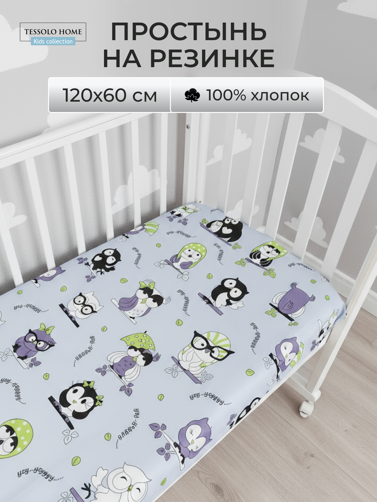 Простыня на резинке 120х60 см в детскую кроватку Хлопок 100% бязь Tessolo Home 