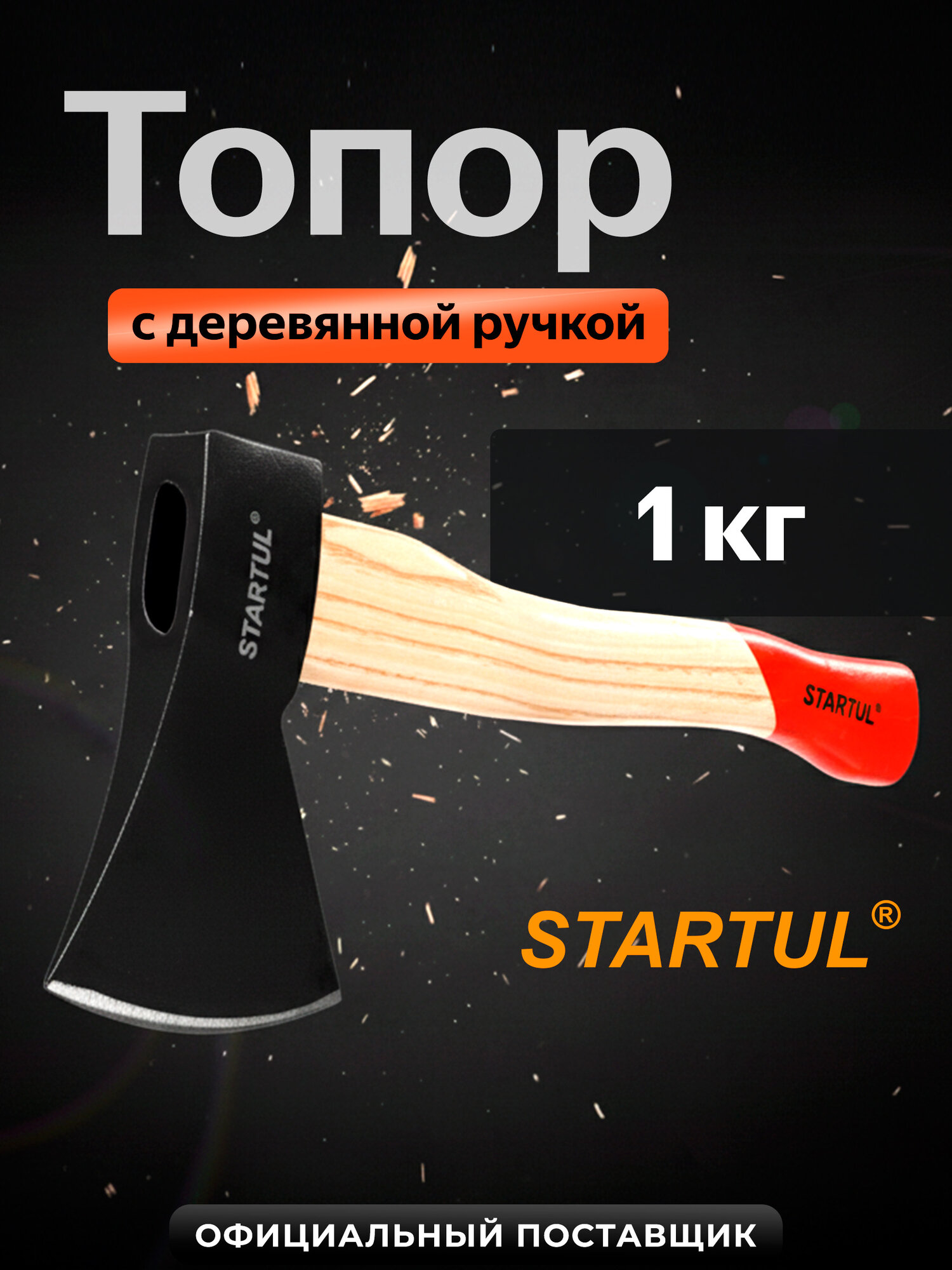 Топор для дров универсальный 10 кг STARTUL Standart с деревянной ручкой (ST2405-10)