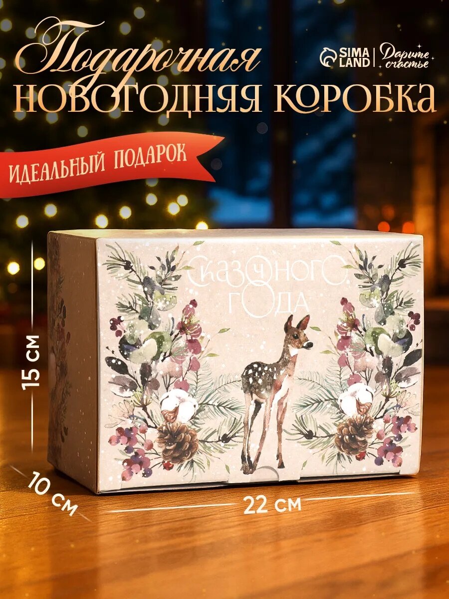 Подарочная коробка «Новогодняя акварель» 22 х 15 х 10 см бежевый для упаковки подарка на Новый год