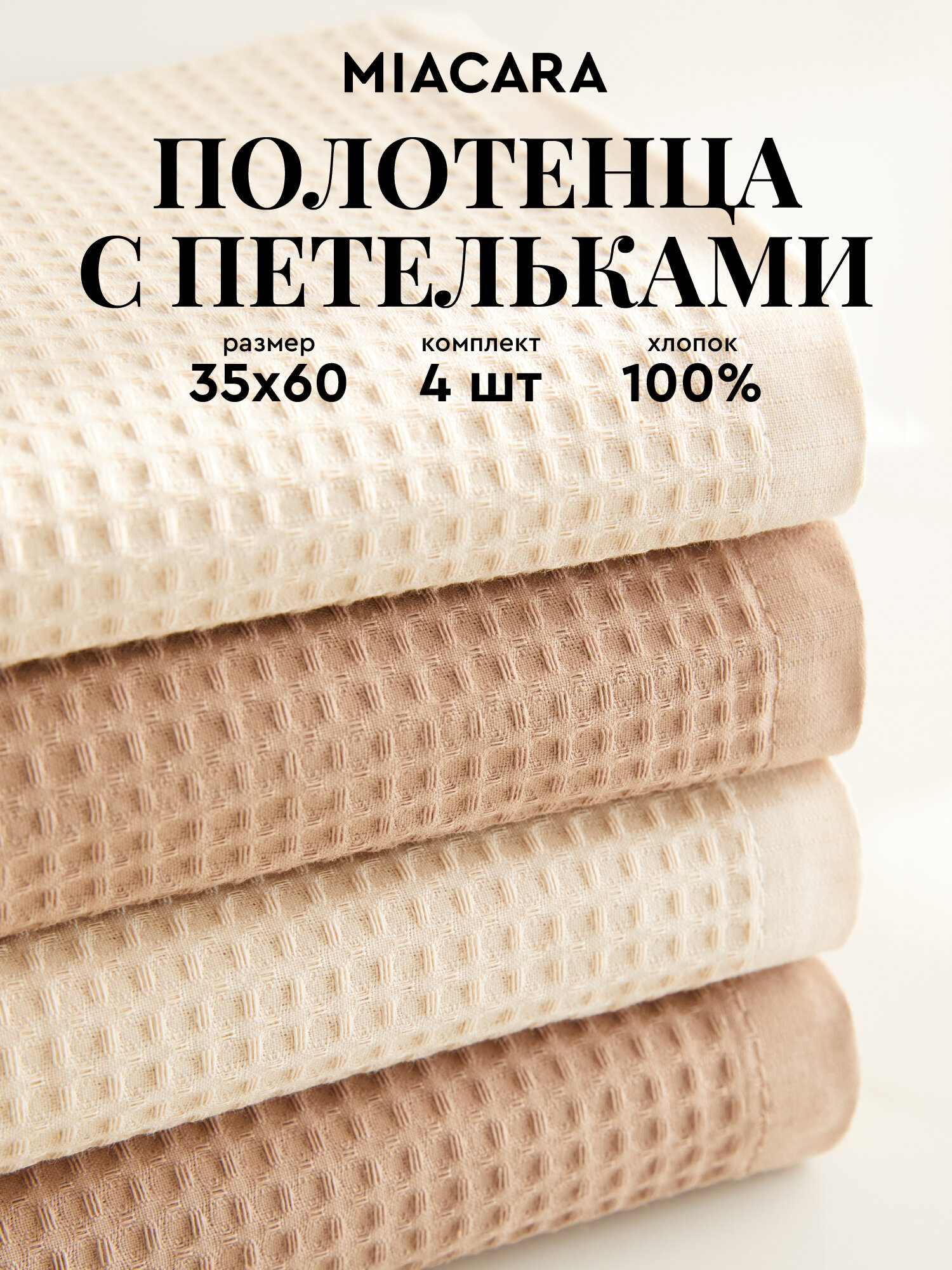 Набор вафельных полотенец 35х60 (4 шт.) 