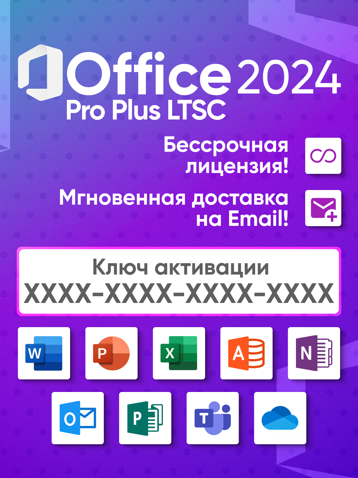 Microsoft Office 2024 Professional Plus LTSC Электронный ключ активации Бессрочная лицензия (без привязки к учетной записи)