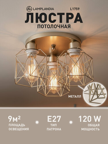 Изображение товара Светильник потолочный Lamplandia L1759 IVIKA GOLD, Е27*3 макс 40Вт