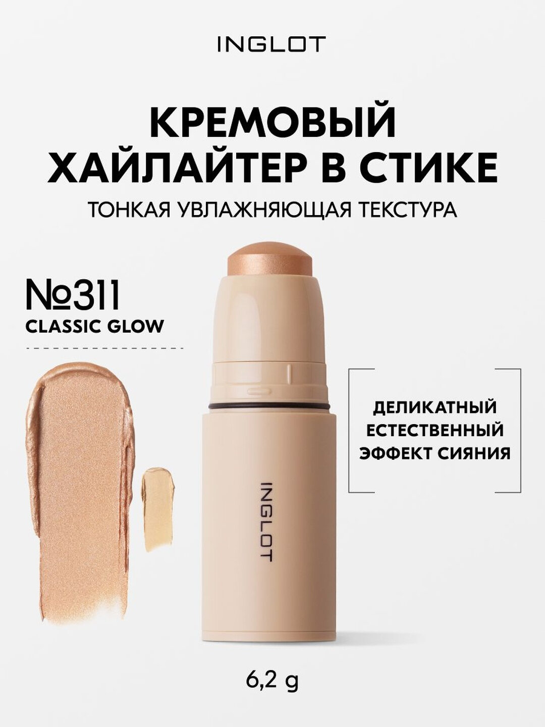 Кремовый хайлайтер-стик INGLOT 5мл, с кокосовым маслом, для деликатного сияния, естественный финиш, для лица и тела №311