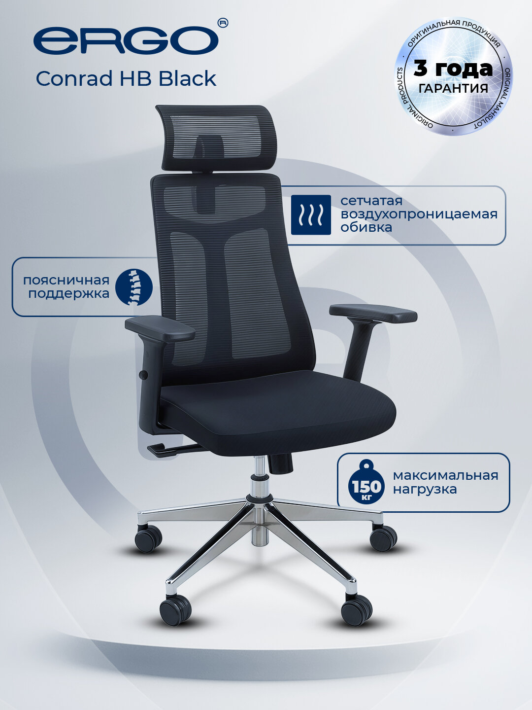 Кресло офисное ERGO "Conrad HB", черное, с сетчатой обивкой, черное