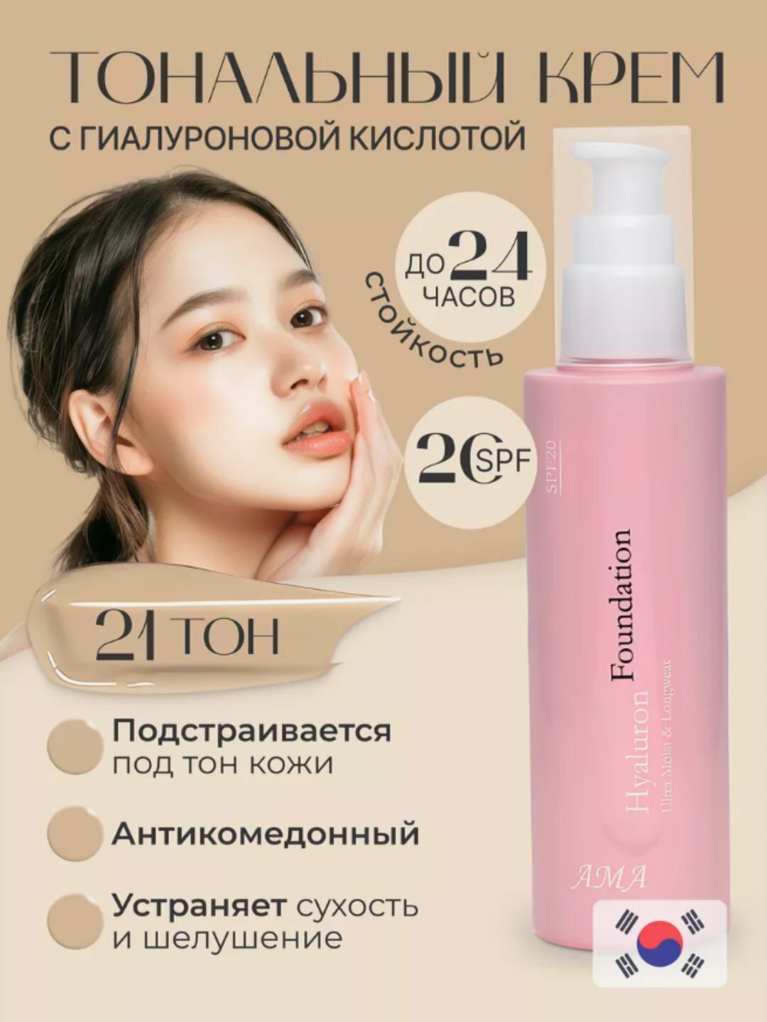 Тональный крем TON 21 AMA Hyaluron Foundation, корейский, солнцезащитный, ВВ, с гиалуроновой кислотой, SPF 20