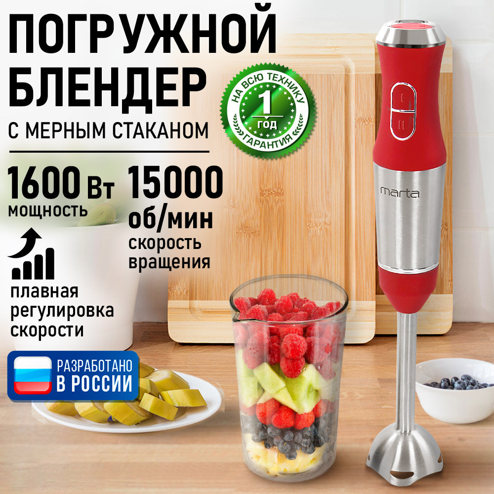 Погружной блендер MARTA MT-1576 красный 1600Вт 2 скорости