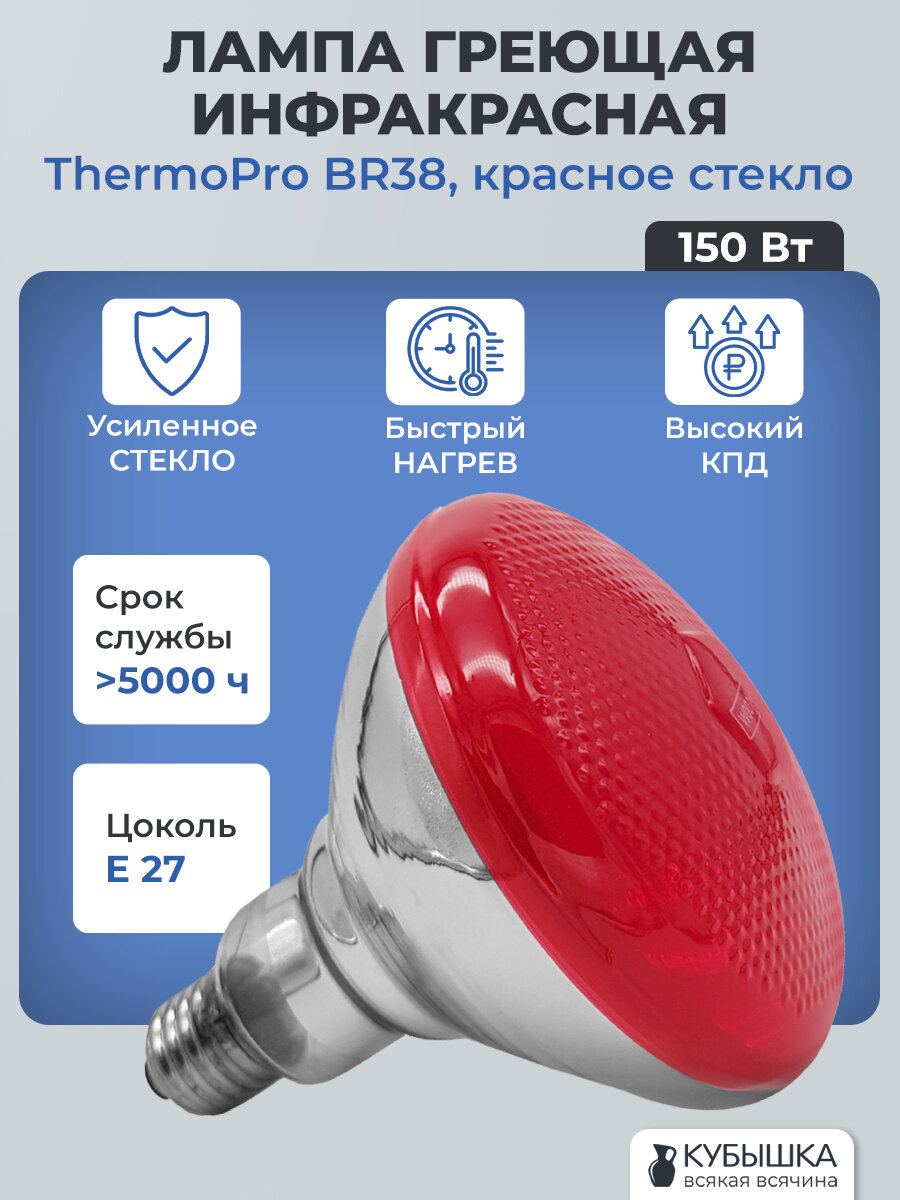 Инфракрасная лампа ThermoPro BR38 E27 150Вт красное стекло