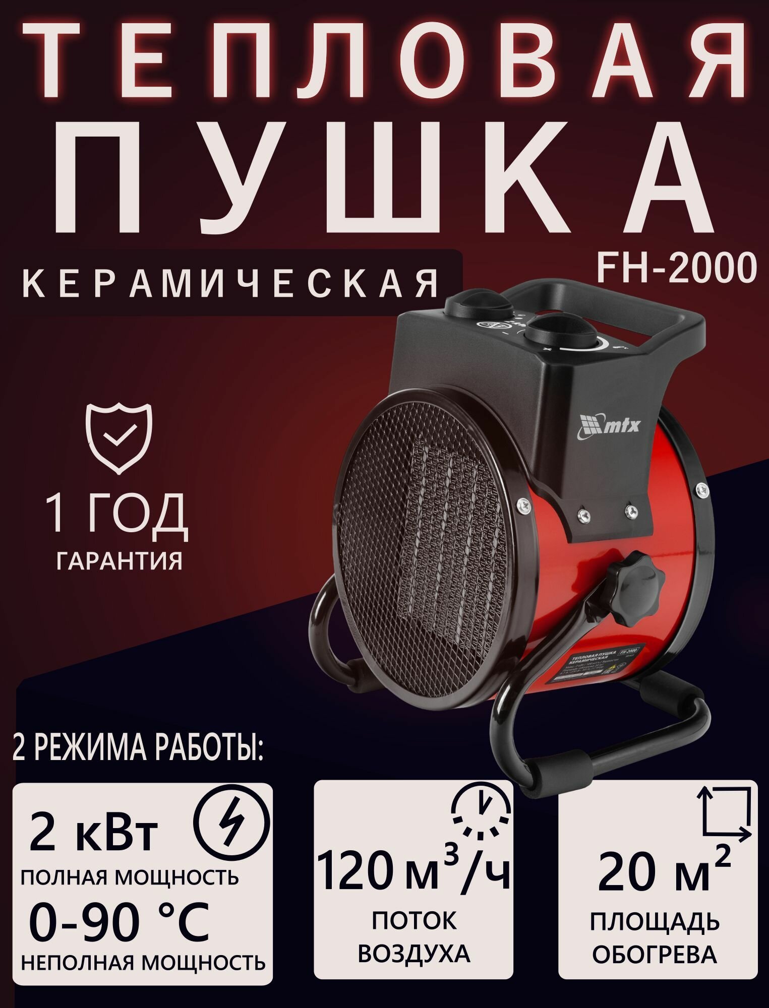 Тепловая пушка керамическая MTX FH-2000 (2 кВт 2 режима термостат) 98401
