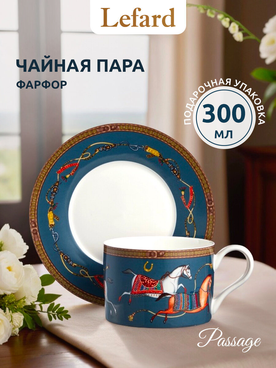Чайная пара Lefard "PASSAGE", 300 мл, фарфоровая, для чая и кофе, символ 2026 года