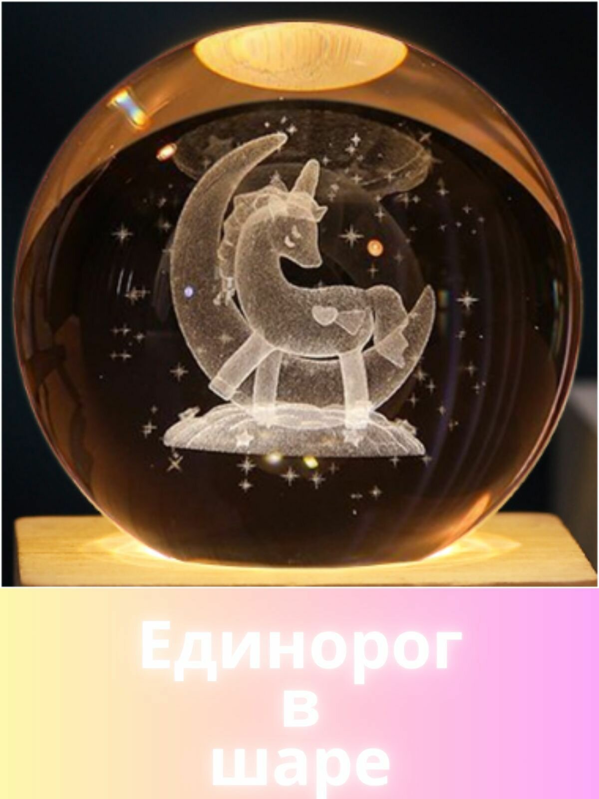 Волшебная лошадь -Единорог в шаре 2026 — фото 1