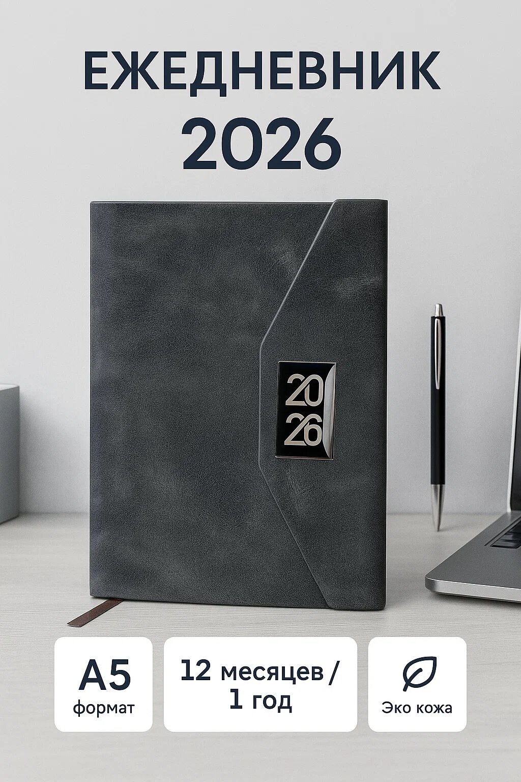 Ежедневник 2026 «Статус» А5 из эко-кожи, премиальный планер на 12 месяцев