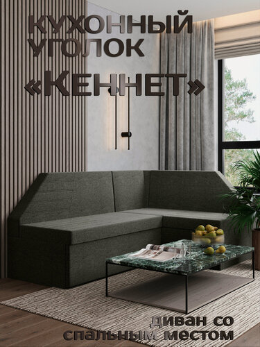 Изображение товара Есэндвич Кеннет Кухонный уголок, диван кухонный угловой раскладной правый (Рогожка Savana Grey) 180х88х134 см