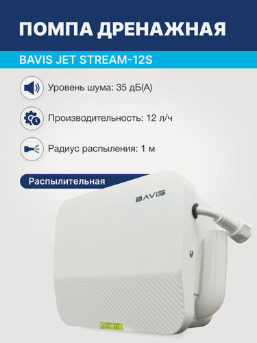 Изображение товара Помпа BAVIS Jet Stream - 12S для распыления конденсата, 12 л/ч