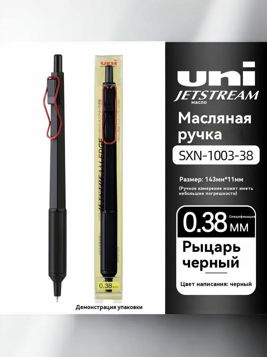 Ручка Uni JETSTREAM EDGE SXN-1003-38, гелевая, черные чернила 0,38 мм
