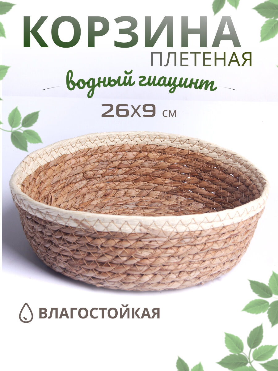 Корзинка мягкая для хранения 26х9 см водный гиацинт