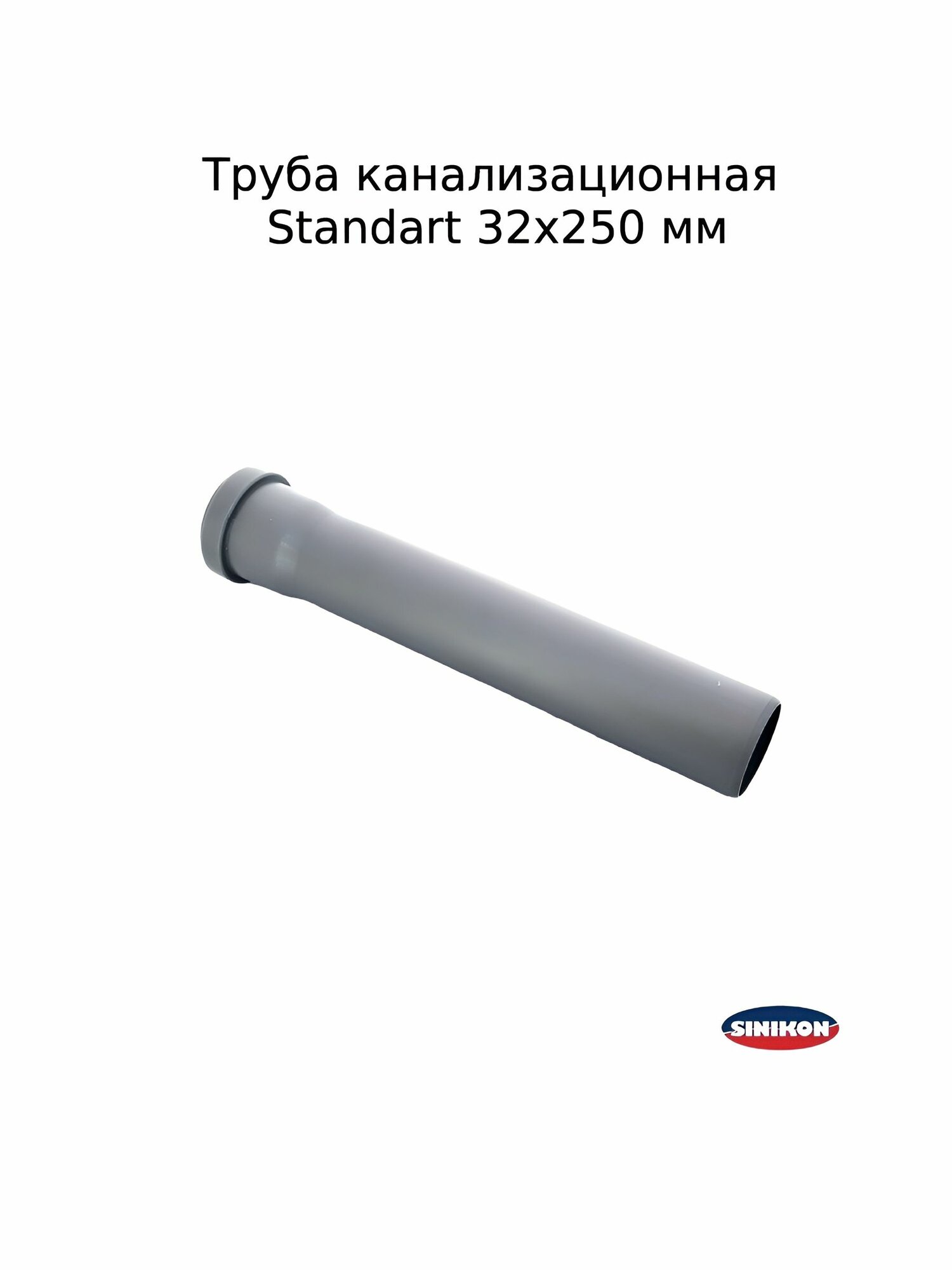 Труба канализационная Sinikon Standart 32х250 мм внутренняя