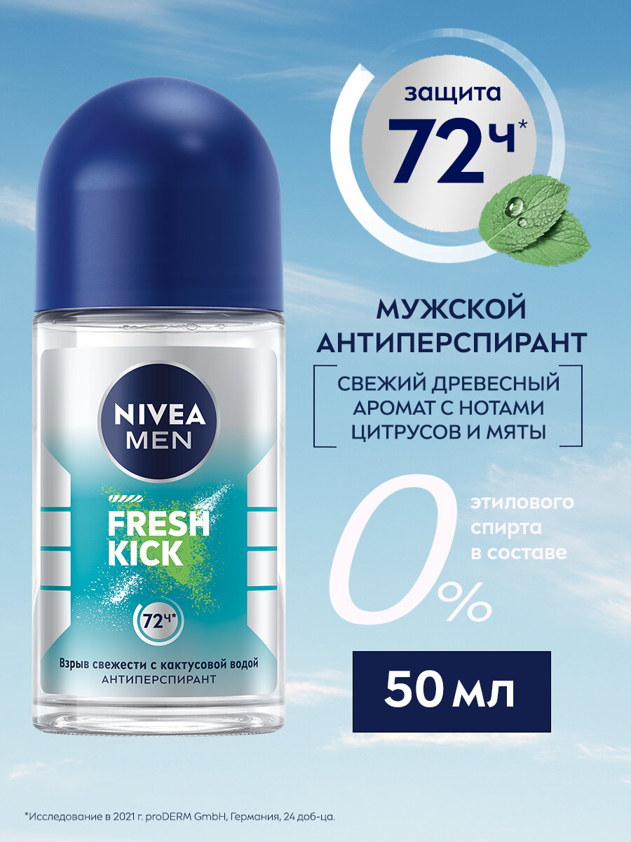 Дезодорант-антиперспирант мужской шариковый NIVEA MEN "Fresh Kick" эффект свежести, 50 мл.