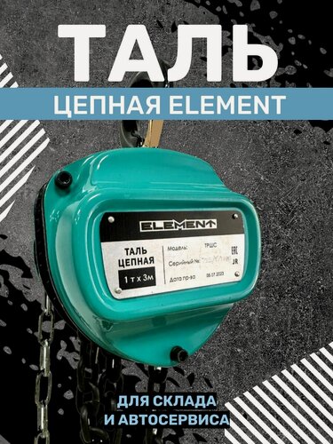 Изображение товара Таль ручная Element, цепная, грузоподъёмность 1 т, высота подъёма 3 м