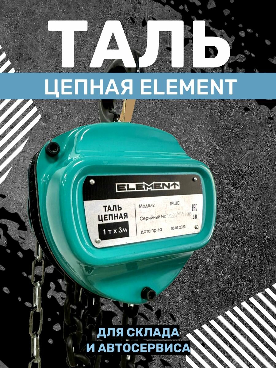 Таль ручная цепная ELEMENT 2т*12м