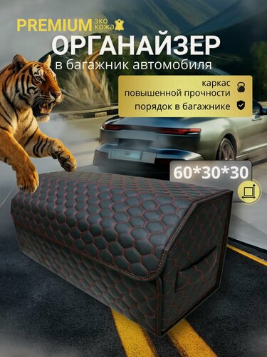Изображение товара Органайзер в багажник автомобиля 60 см, 60*30*30 см, органайзер в машину универсальный большой, рисунок соты черные/строчка красная