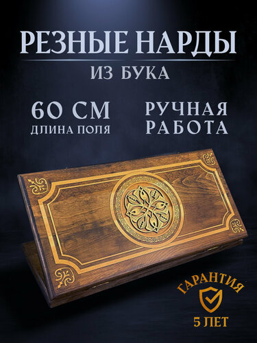 Изображение товара Нарды резные Золотой Узор 5 60, Mirzoyan подарочные большие деревянные из бука резаные / 60х60 / армянские