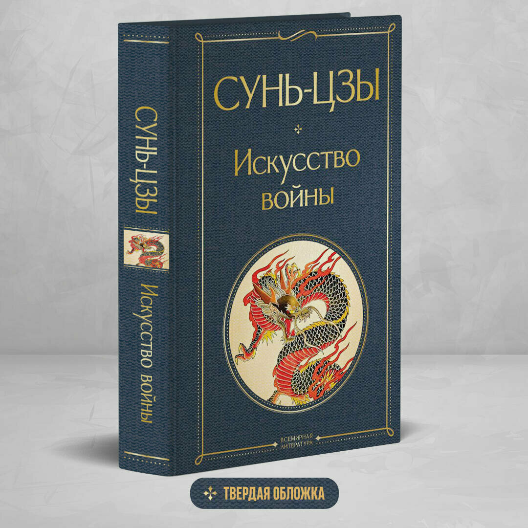 Сунь-цзы. Искусство войны