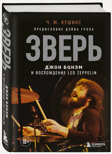 Изображение товара Кушинс Ч. Зверь. Джон Бонэм и Восхождение Led Zeppelin