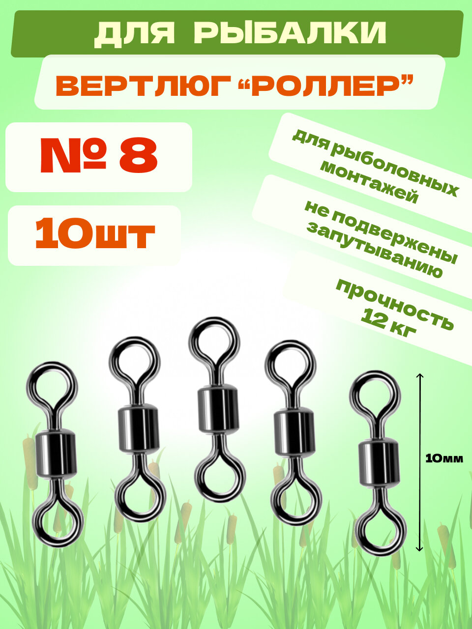Вертлюг №8 10шт "Роллер" Волобырь - для рыбалки