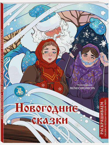 Изображение товара Кирилова В. В. Новогодние сказки. Раскрашиваем сказки и легенды народов мира