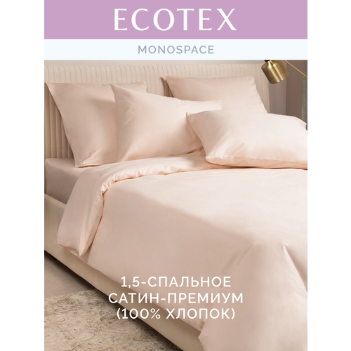 Постельное белье однотонное Моноспейс (аналог икеа), Пудра, 1,5 спальное, наволочки 70х70 см 2 шт, пододеяльник на молнии,100% хлопок, сатин, Ecotex
