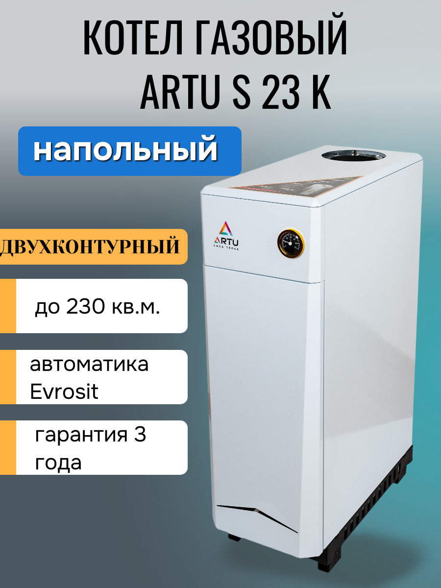 Напольный газовый котел ARTU S23K 23.2 кВт