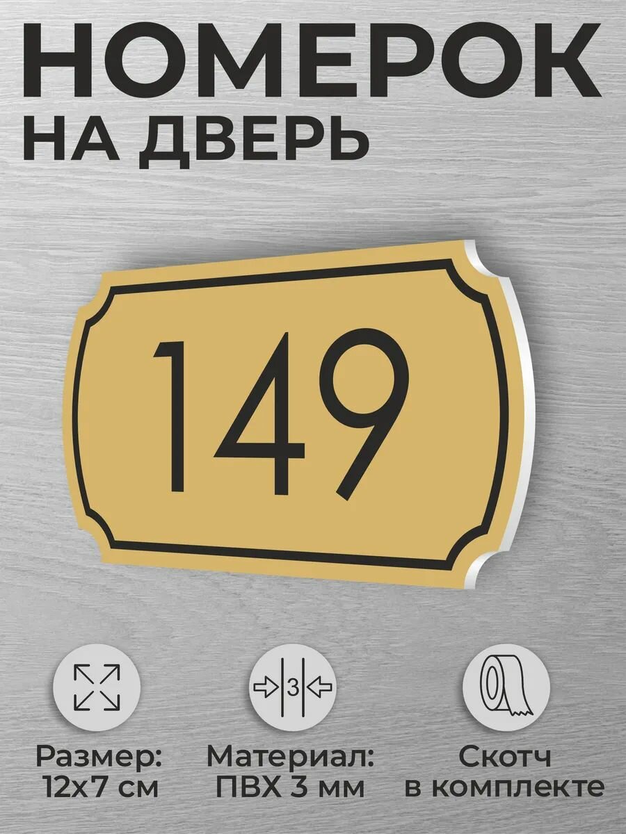 Номер на дверь квартиры и офиса №149 коричневый