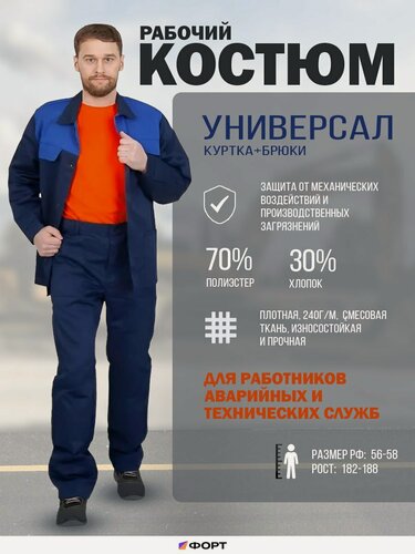 Изображение товара Костюм рабочий ФОРТ "Универсал", хлопок/полиэстер, защита от загрязнений, р.56-58/182-188