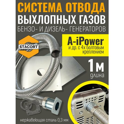 фото 1 м, для a-ipower. отвод выхлопа генератора (совг для a-ipower) stacort
