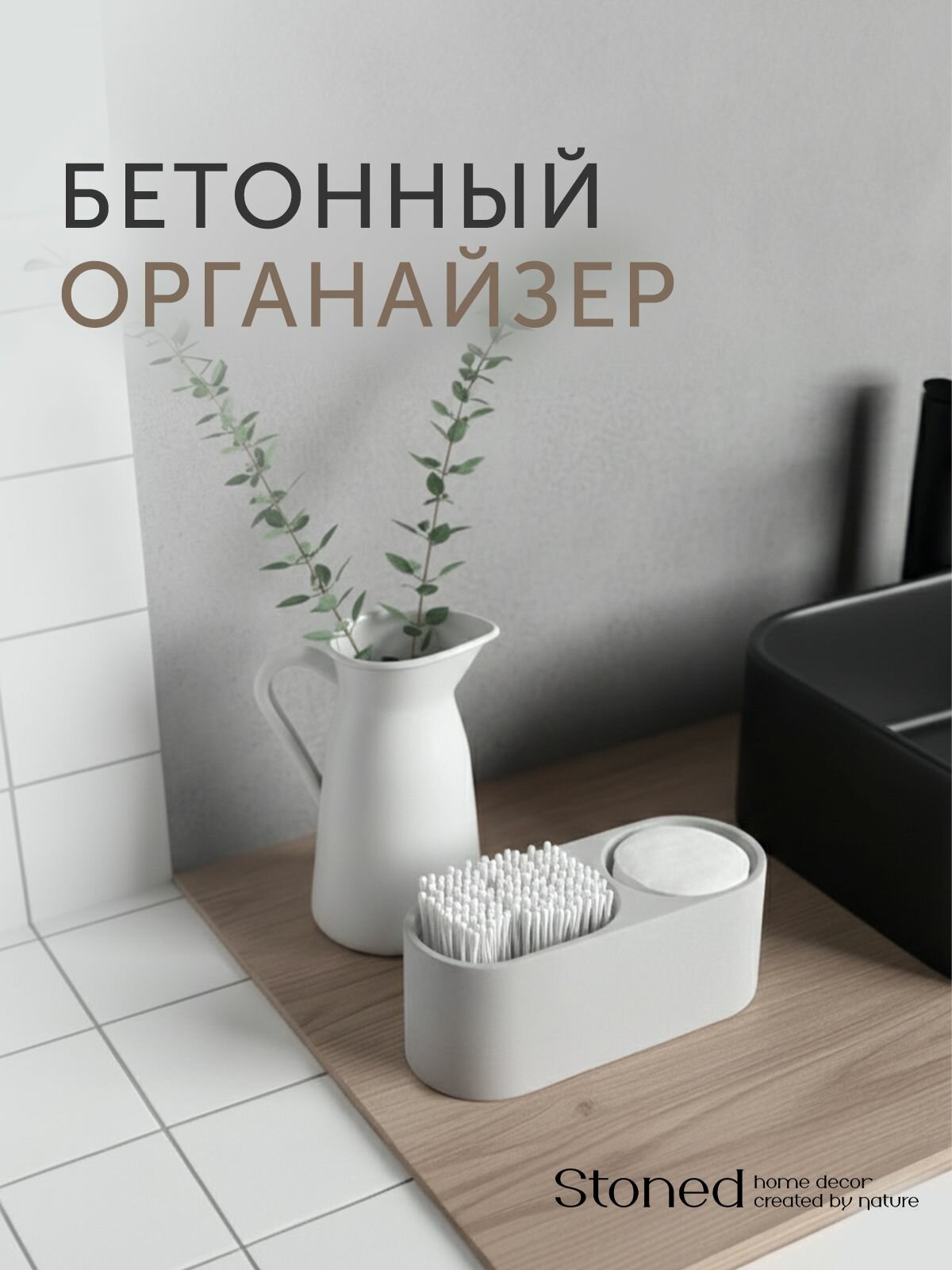 Органайзер ORHEI для косметики, ватных дисков и палочек, 21х9.5х8 см, серый матовый