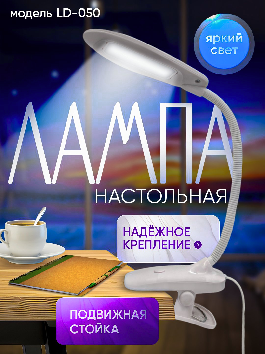 Лампа настольная, яркая, надежное крепление, подвижная стойка, компактная