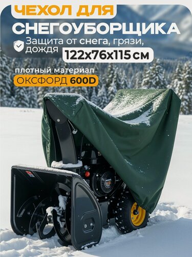 Изображение товара Чехол для снегоуборщика JEONIX 122х76х115см (Оксфорд 600) зеленый
