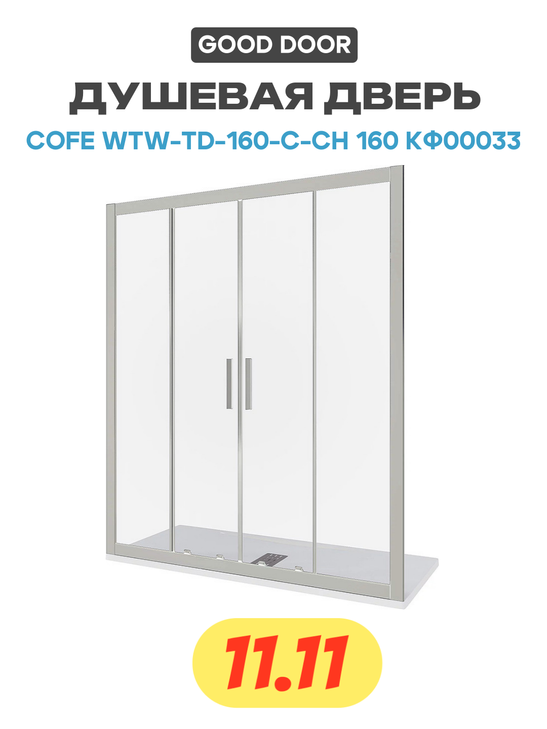 Душевая дверь Good Door - фото №1