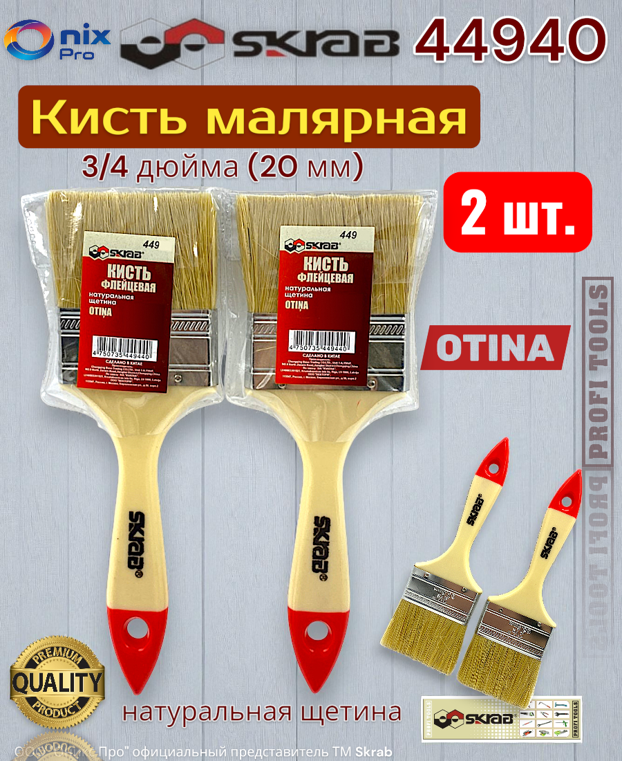 Кисть 2 штуки SKRAB 44940, малярная, флейцевая, натуральная щетина, металлическая рукоять