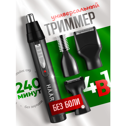 Триммер для носа 4в1 / HAAR AJ-461M / Беспроводной триммер для носа и ушей, бровей, бороды, интимных зон и окантовки