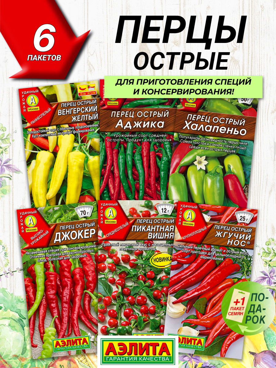 Семена овощей Аэлита Перец острый 6 сортов / Семена Перца острого