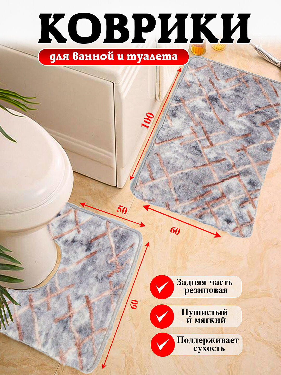 Коврики для ванной и туалета с размером 80*50, 100*60 мягкие, безопасные и удобные