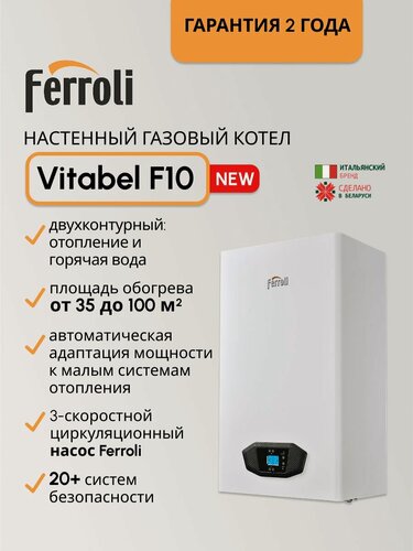 Изображение товара Котел газовый Ferroli (10 кВт) Vitabel F 10 / двухконтурный / ZL0BYJ1JYA (Ферроли)
