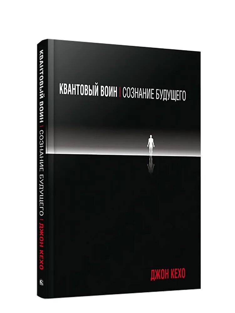 Книга Попурри "Квантовый Воин: Сознание Будущего", John Kexo, 2020 г