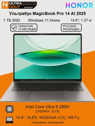 Изображение товара 14.6" ноутбук Honor MagicBook Pro 14 AI 2025 [3120x2080] Ultra9 285H 32GB LPDDR5X 1TB SSD M.2 Intel Arc 140T Win11 Home 1.37кг