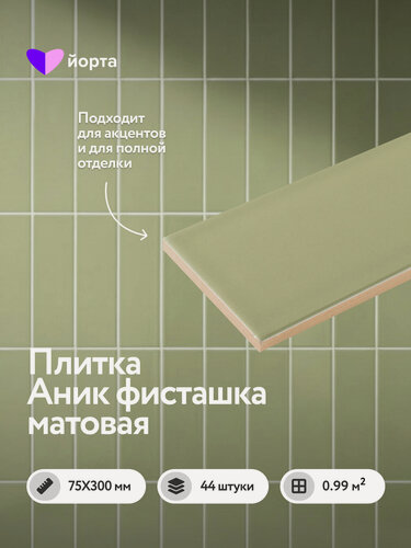 Изображение товара Керамическая плитка настенная Аник фисташка матовая 30х7,5 см 44 шт мелкоформатная Йорта для ванной, кухни