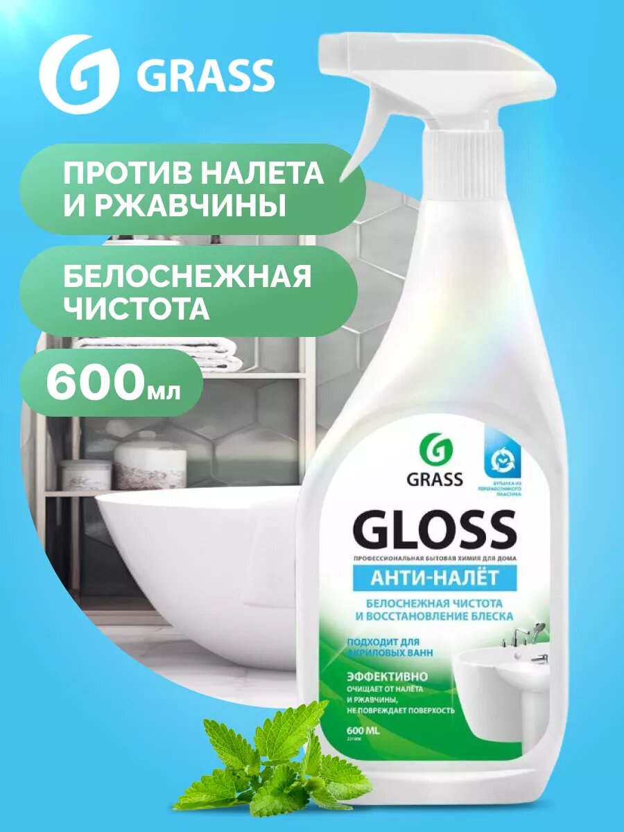 Чистящее средство для акриловых ванн GRASS Gloss 600 мл, антиналет, средство для сантехники — фото 1