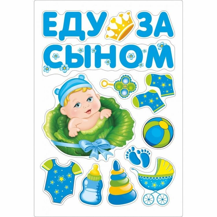 Набор магнитов для авто КНР Еду за сыном, 29.5х43 см, голубой, 13 шт
