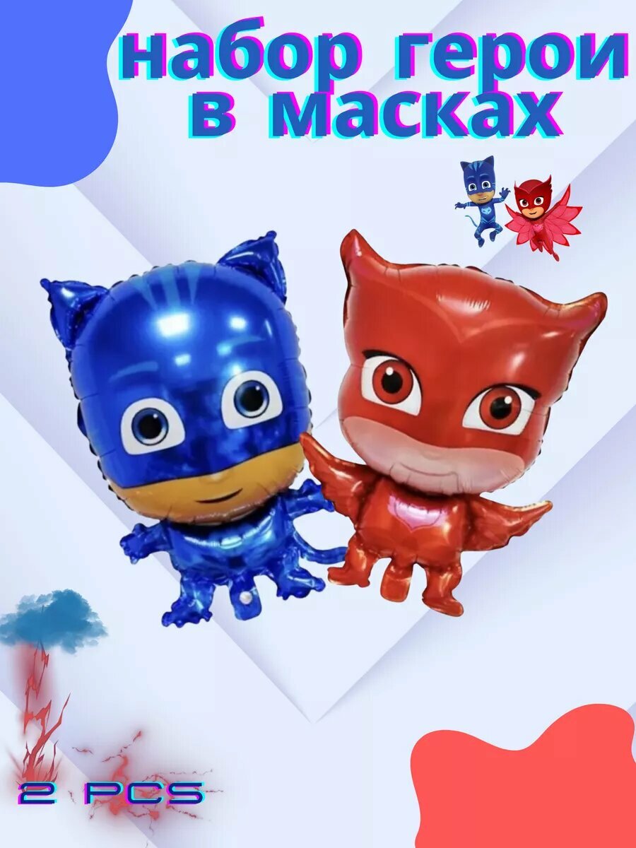 Красивые фольгированные шарики из мультика "Герои в масках "для дней рождений или вечеринок два