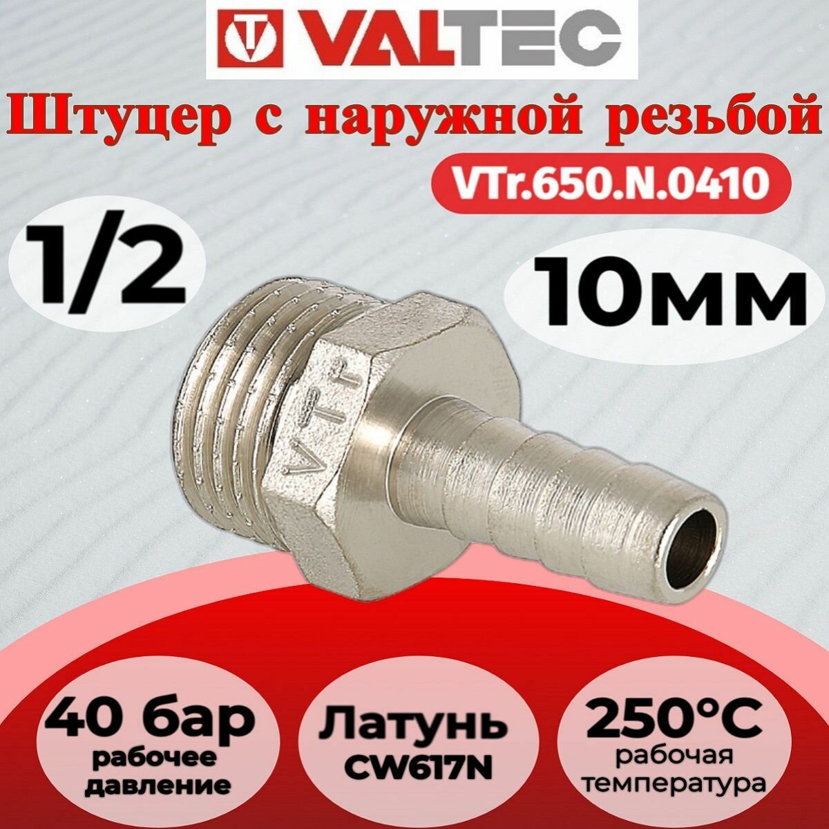 Штуцер для присоединения шланга 1/2" нар. х10мм. Valtec VTr.650. N.0410